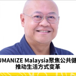 HUMANIZE Malaysia 强调公共健康的重要性