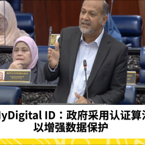 MyDigital ID：政府采用认证算法以增强数据保护