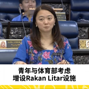 青年与体育部考虑增设Rakan Litar设施