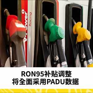 RON95补贴调整将全面采用PADU数据