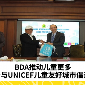 BDA推动儿童更多参与UNICEF儿童友好城市倡议