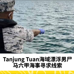 Tanjung Tuan海域发现男尸