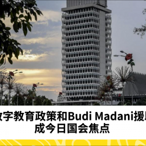 数字教育政策和Budi Madani援助成今日国会焦点