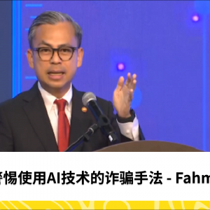 警惕使用AI技术进行的诈骗手法 - Fahmi