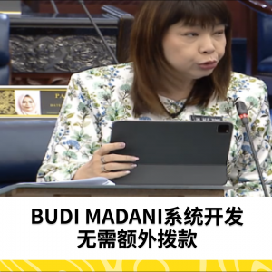 BUDI MADANI系统开发无需额外拨款