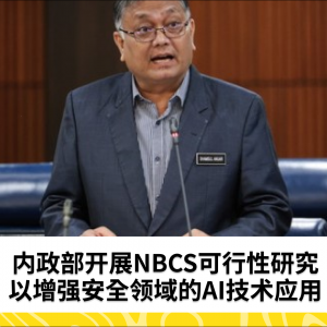 内政部开展NBCS可行性研究以增强安全领域的AI技术应用