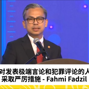 对发表极端言论和犯罪评论的人采取严厉措施 - Fahmi Fadzil