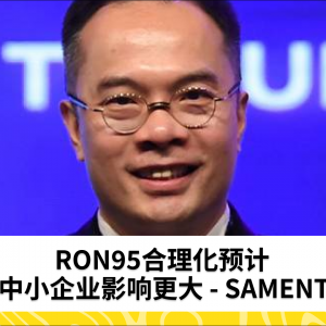 RON95合理化预计对中小企业影响更大 - SAMENTA