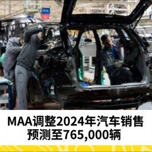 MAA调整2024年汽车销售预测至765,000辆