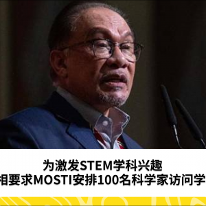 为激发STEM学科兴趣，首相要求MOSTI安排100名科学家访问学校