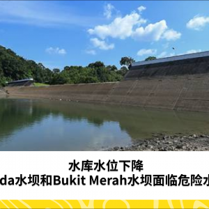 存水量急降：Muda和Bukit Merah水坝原水储量记录危险水位