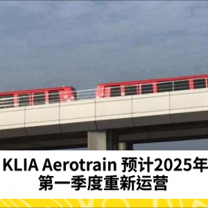 KLIA Aerotrain 预计将于2025年第一季度恢复运营