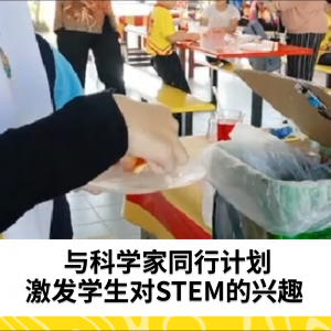 与科学家同行计划，激发学生对STEM的兴趣