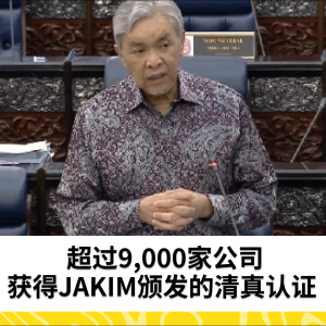 超过9,000家公司获得JAKIM颁发的清真认证