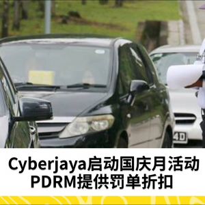 Cyberjaya推出国庆月，PDRM提供罚单折扣