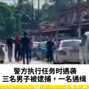 警车遭撞，3名男子被捕，另有一人被通缉