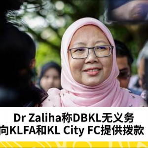 DBKL无义务向KLFA和KL City FC提供拨款 - Dr Zaliha