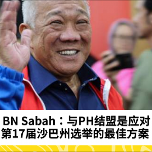 BN Sabah：与PH结盟是应对第17届沙巴州选举的最佳方案