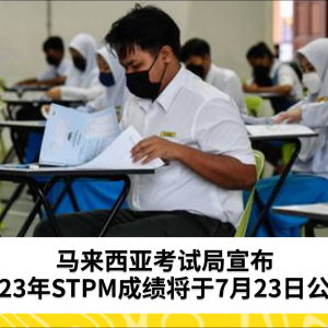 2023年STPM成绩将于7月23日公布 - 马来西亚考试局