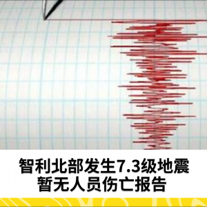 智利北部发生7.3级地震，暂无人员伤亡报告