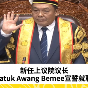 Datuk Awang Bemee被任命为新上议院议长