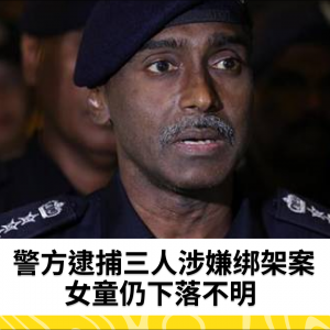 警方拘捕三人，女童绑架案仍在调查中