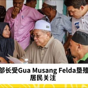 前部长成为Gua Musang Felda垦殖区垦民关注的焦点