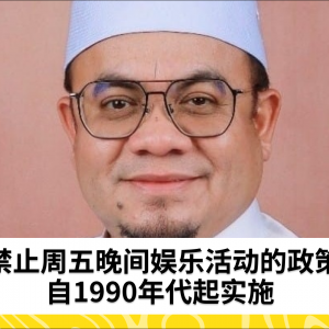 禁止周五晚间娱乐活动自1990年代起实施