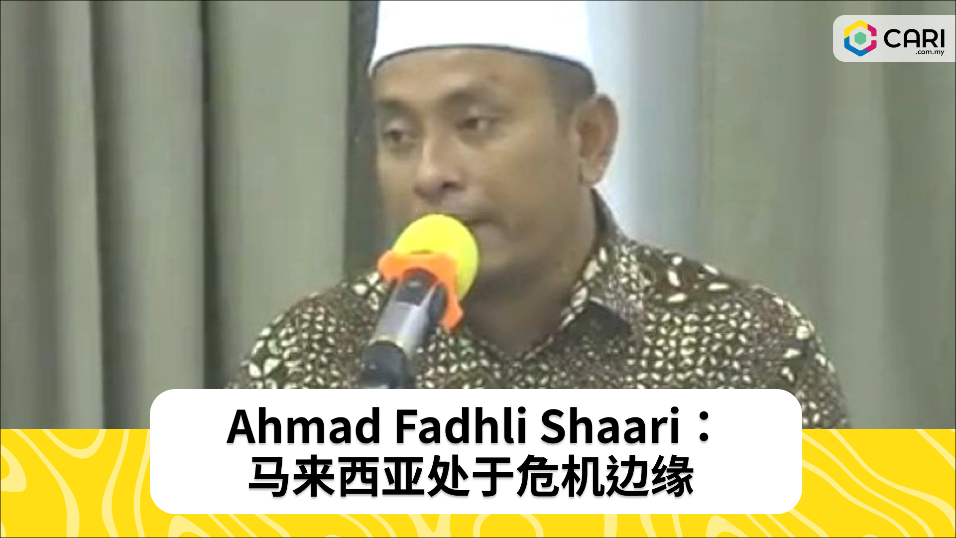 国家正处于危险边缘——Ahmad Fadhli Shaari