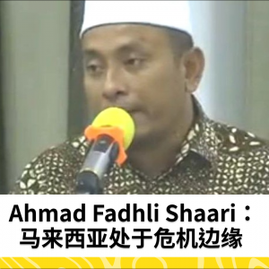 国家正处于危险边缘——Ahmad Fadhli Shaari