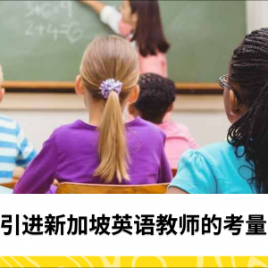 有原因引进新加坡英语教师