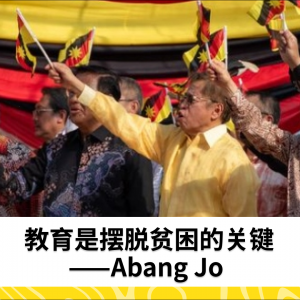 摆脱贫困的途径在于教育——Abang Jo