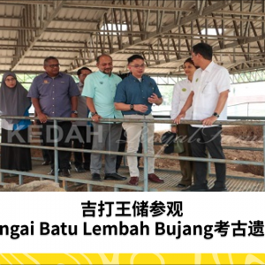 吉打王储参观Sungai Batu Lembah Bujang考古遗址