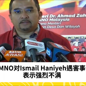 UMNO强烈谴责Ismail Haniyeh遇害事件