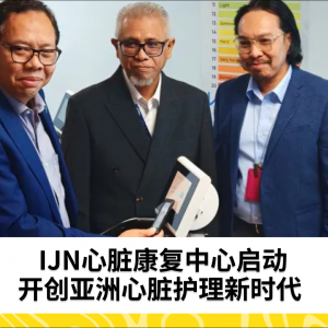 IJN心脏康复中心启动 开创亚洲心脏护理新时代