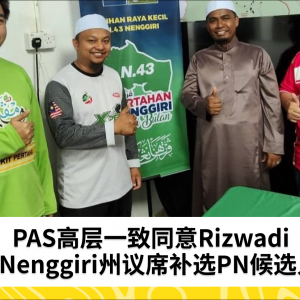 PAS高层一致同意Rizwadi为Nenggiri州议席补选PN候选人