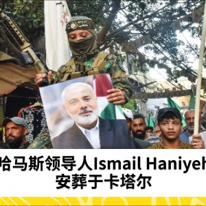 哈马斯领导人Ismail Haniyeh安葬于卡塔尔