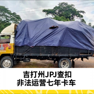 吉打JPJ扣留无路税运营7年的卡车