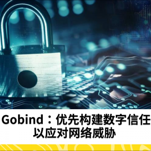 Gobind：优先构建数字信任以应对网络威胁