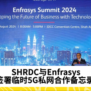 SHRDC与Enfrasys签署临时5G私网合作备忘录