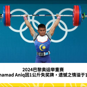 巴黎2024奥运会：以1公斤之差失利更令人失望——Mohamad Aniq