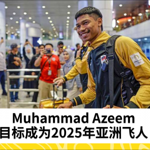 Muhammad Azeem 力争2025年成为亚洲速度之王