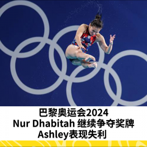 巴黎奥运会2024：Nur Dhabitah Sabri 晋级女子3米跳板决赛，Ashley Lau 高尔夫赛表现不佳