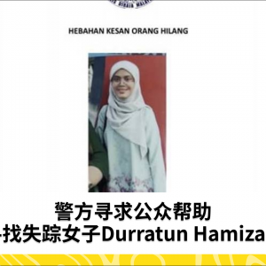 警方呼吁协助寻找失踪女子Durratun Hamizah