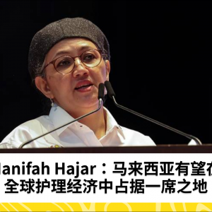 马来西亚有望在价值255亿美元的护理经济市场中占据一席之地 - Hanifah Hajar