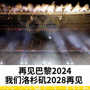 再见巴黎2024，我们洛杉矶2028再见