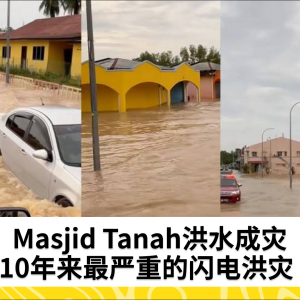 Masjid Tanah洪水成灾，10年来最严重的闪电洪灾