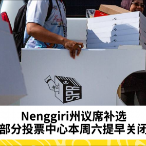 Nenggiri补选：六个投票中心将于本周六提前关闭