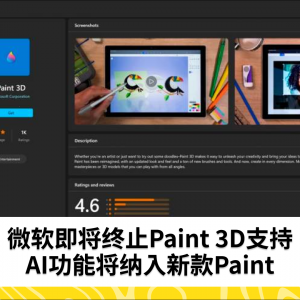 Microsoft将在11月前终止对Paint 3D的支持