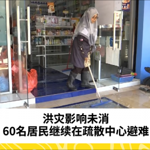 60人仍受洪灾影响